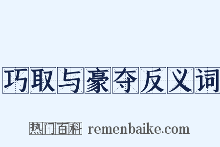 巧取与豪夺反义词是什么意思的图片